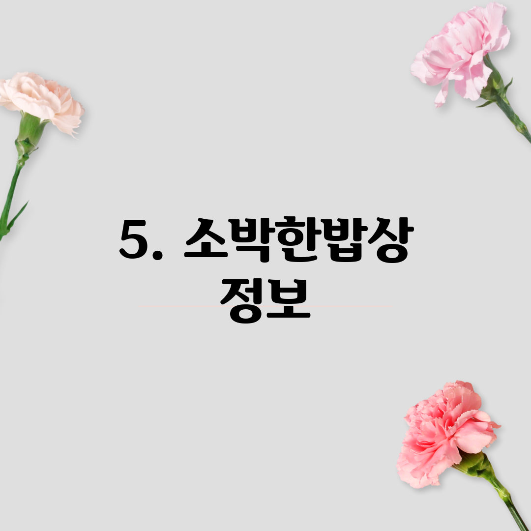 5. 소박한밥상 정보