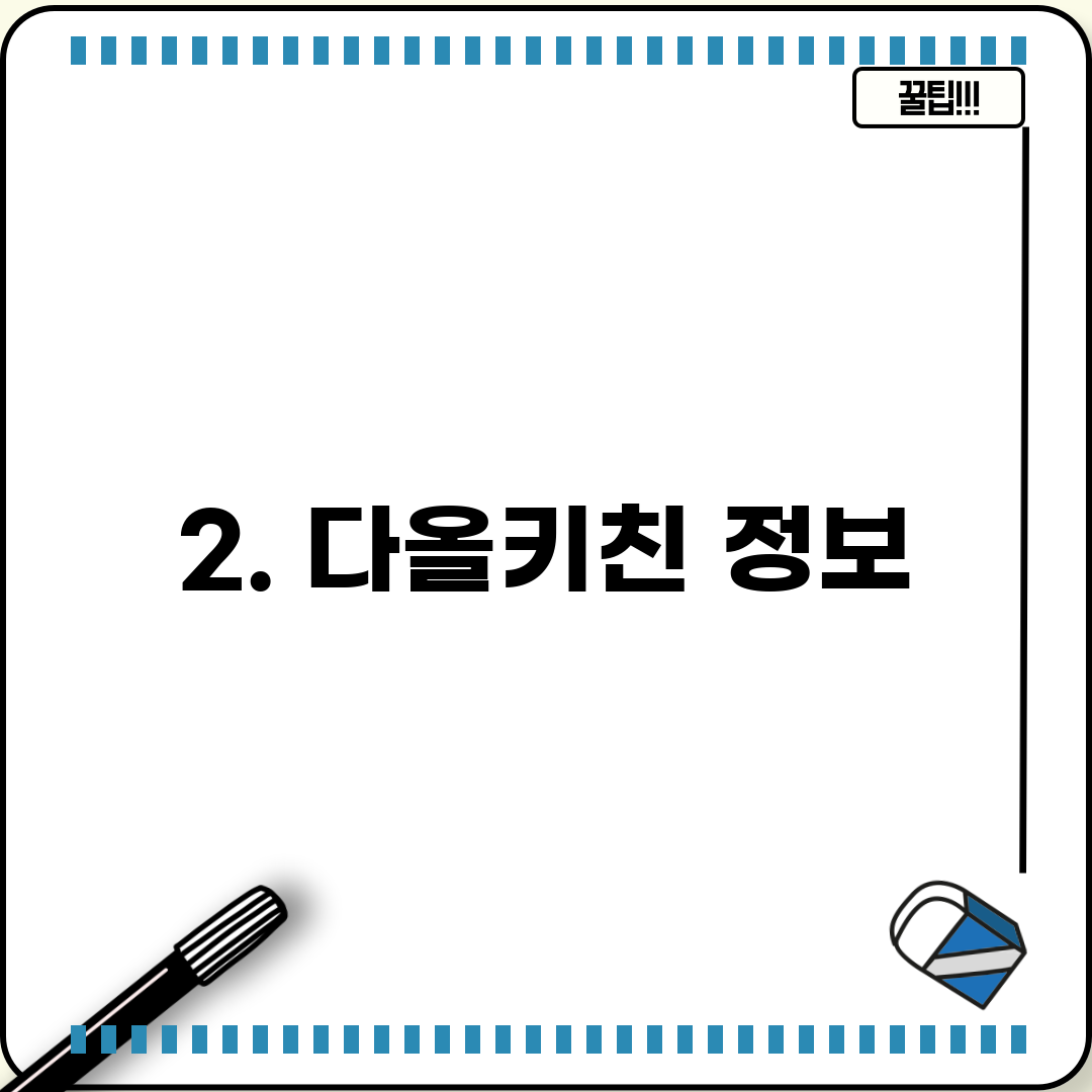 2. 다올키친 정보