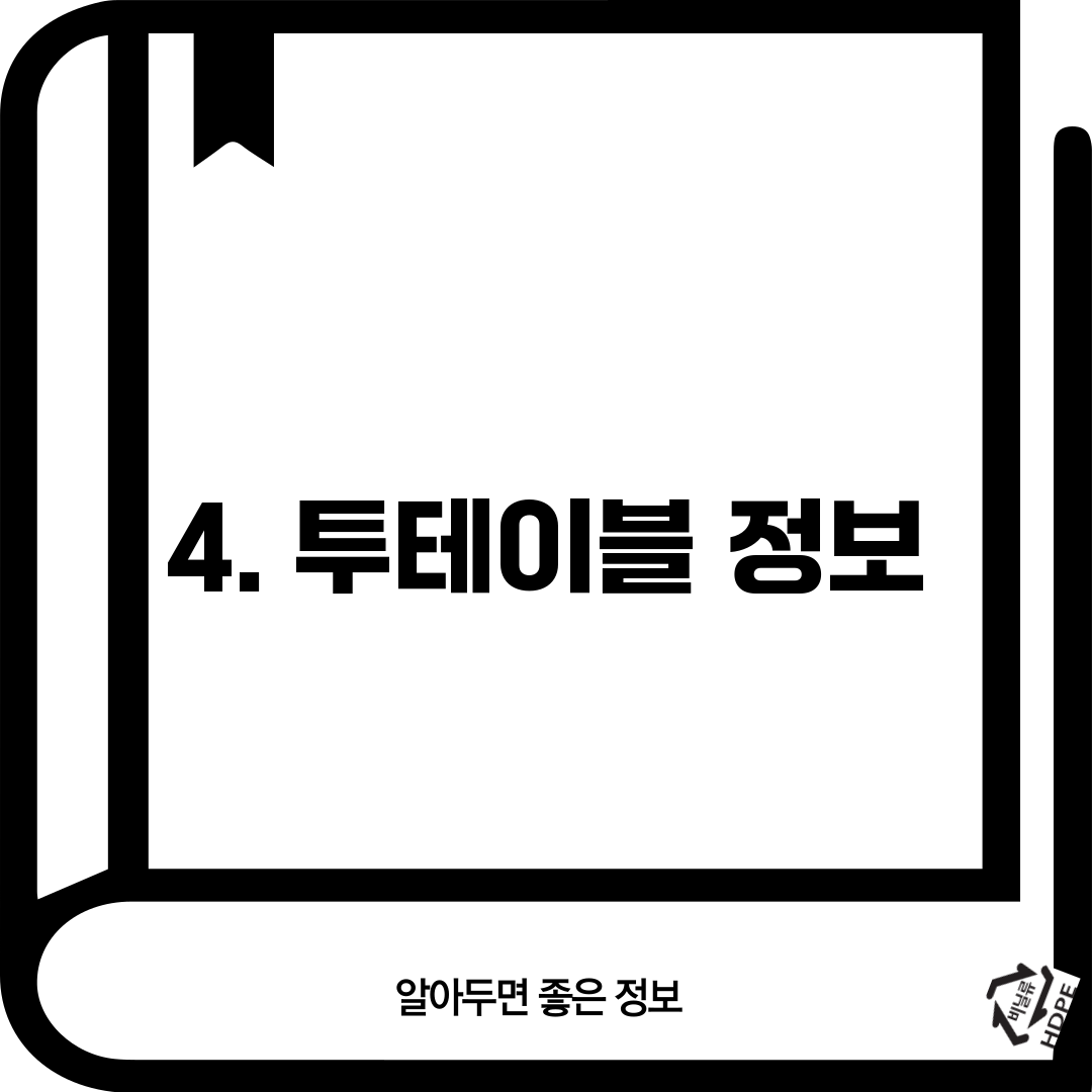 4. 투테이블 정보