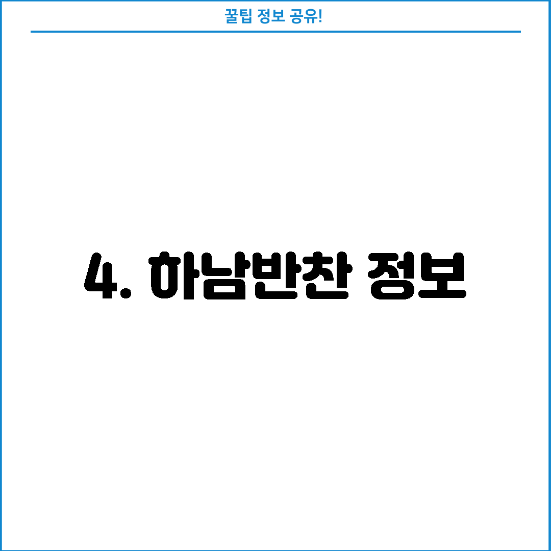 4. 하남반찬 정보
