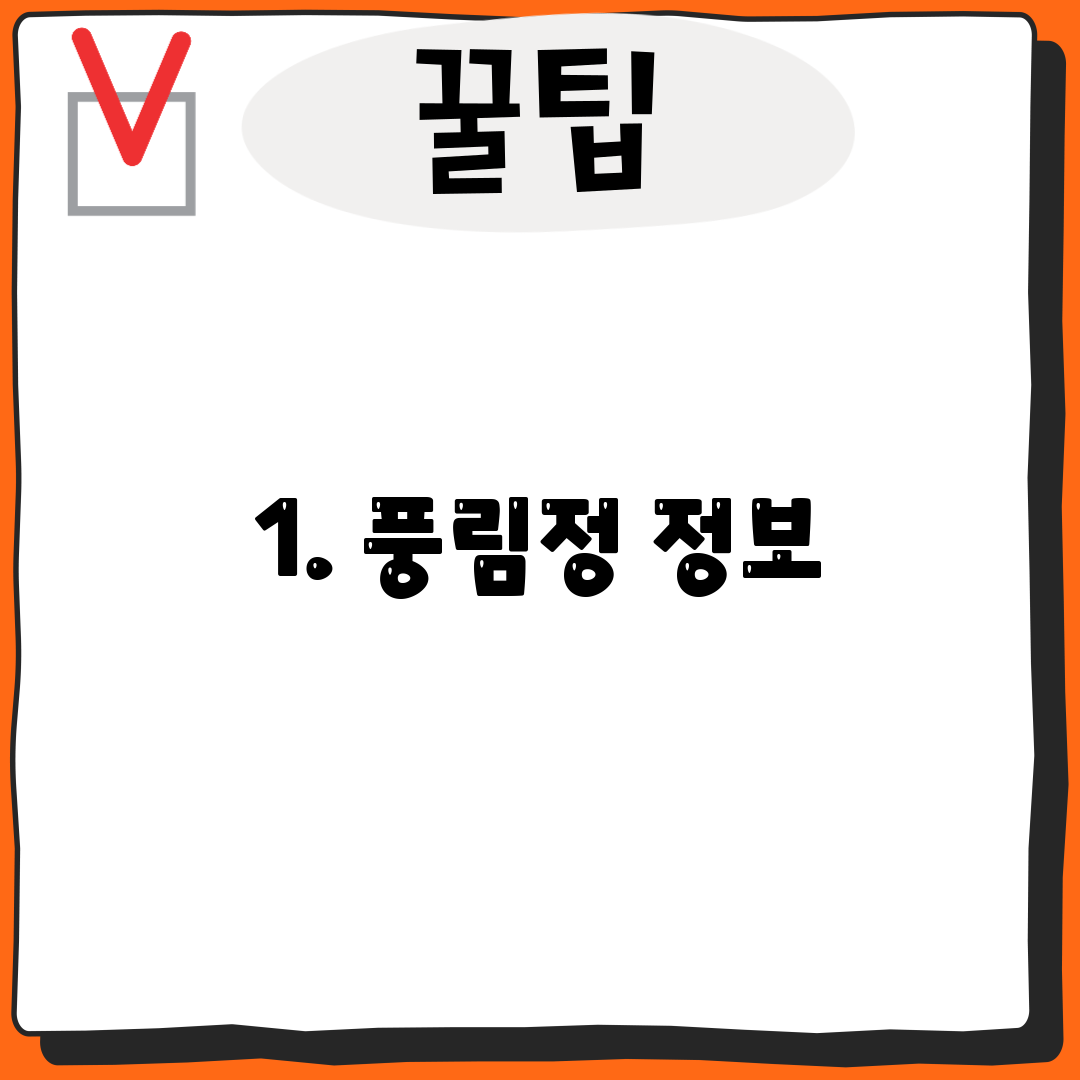 1. 풍림정 정보