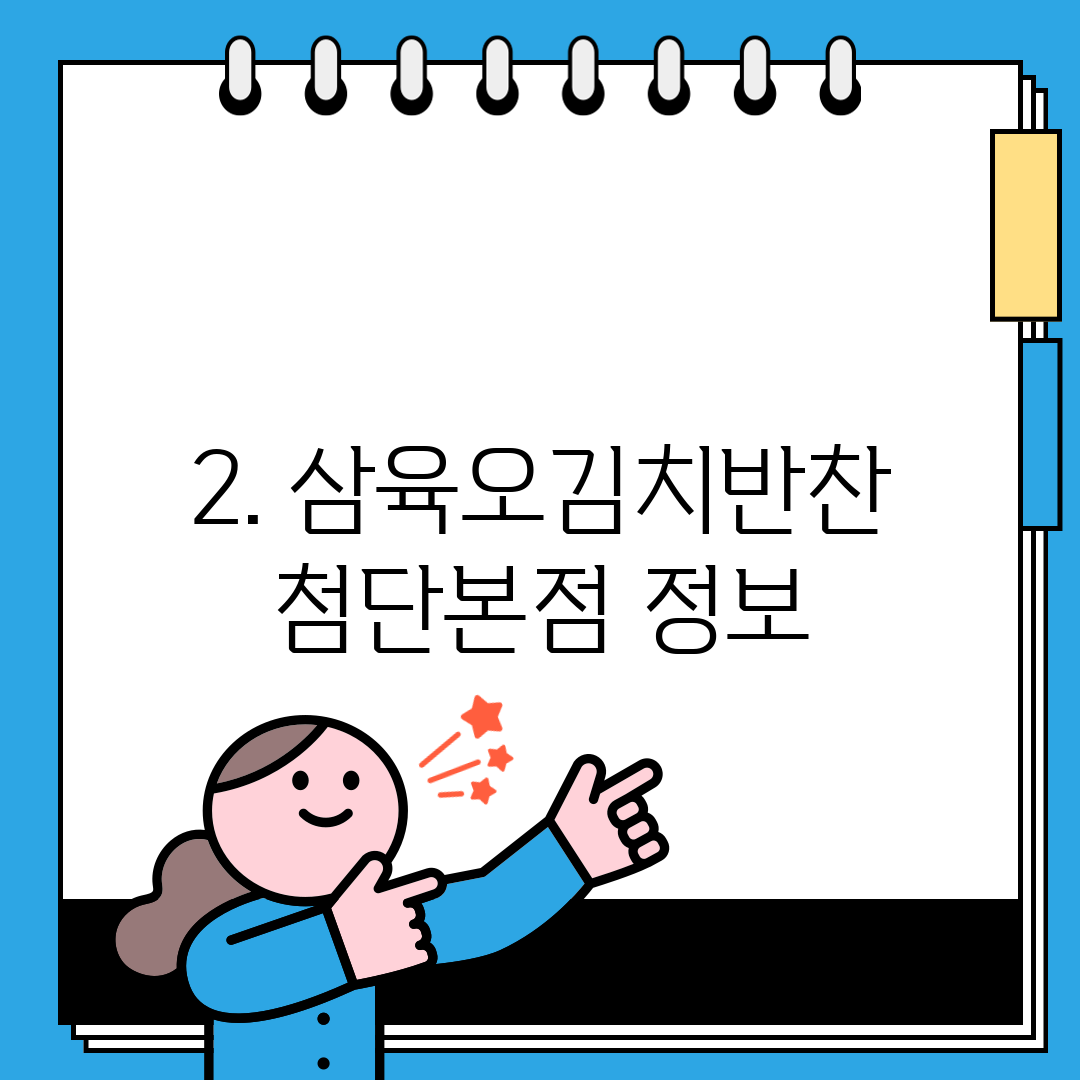 2. 삼육오김치반찬 첨단본점 정보