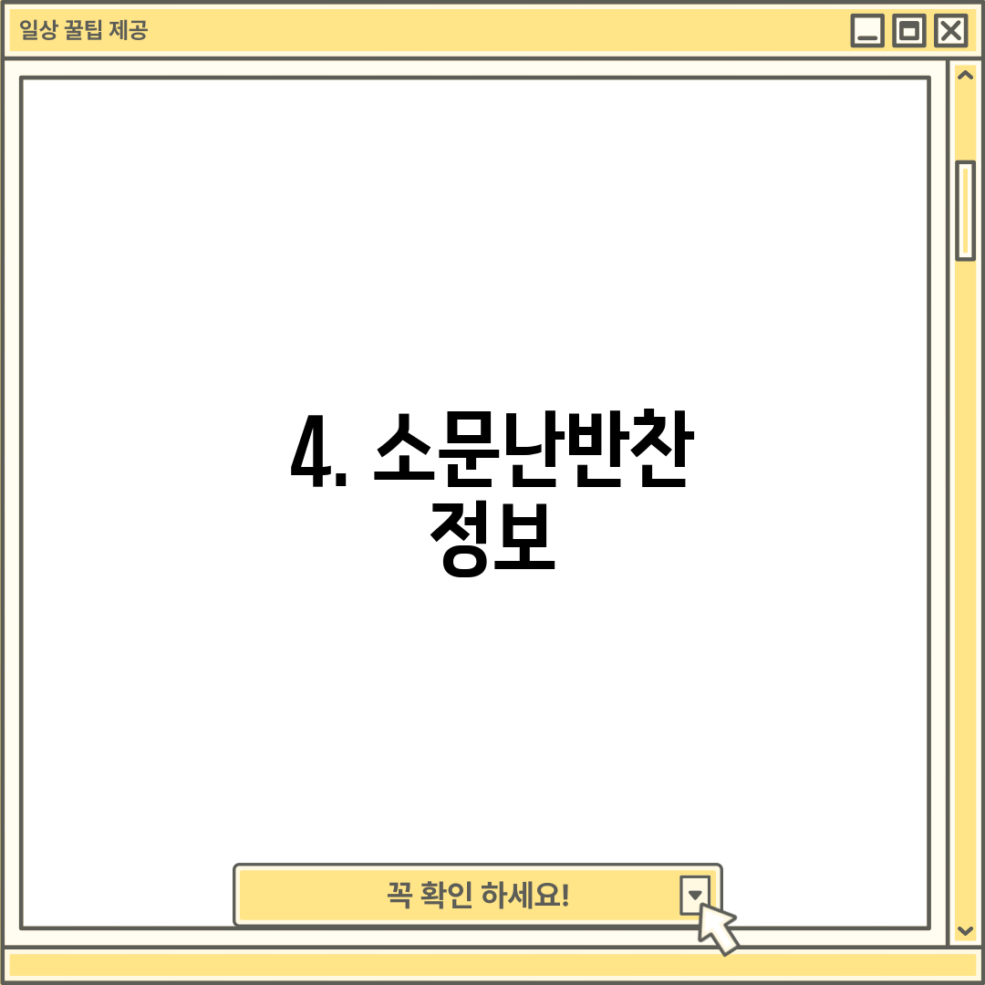 4. 소문난반찬 정보