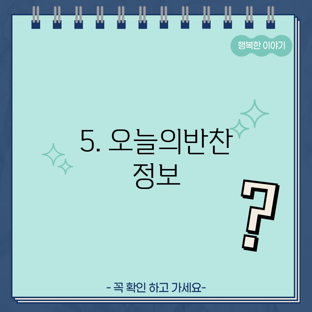5. 오늘의반찬 정보