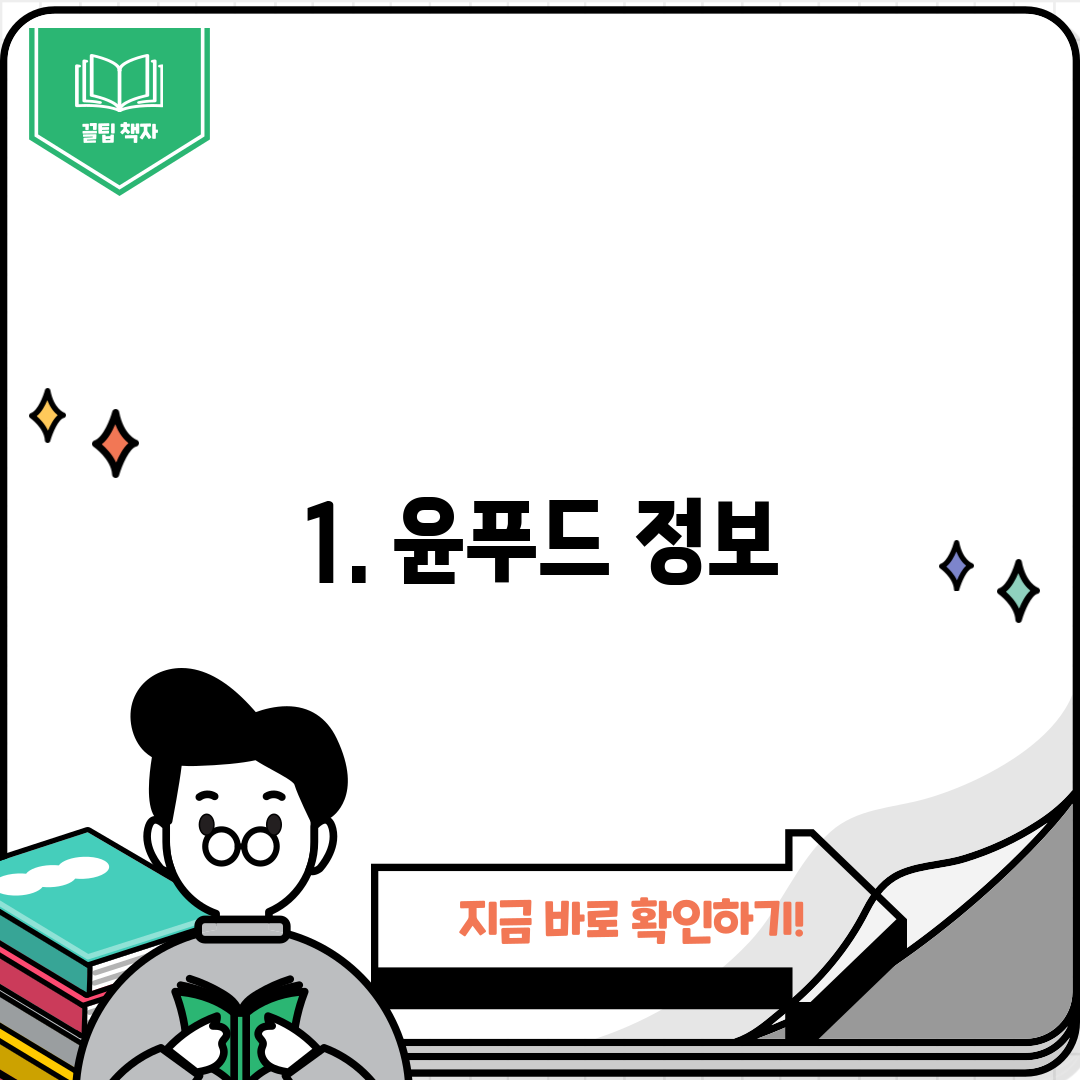 1. 윤푸드 정보
