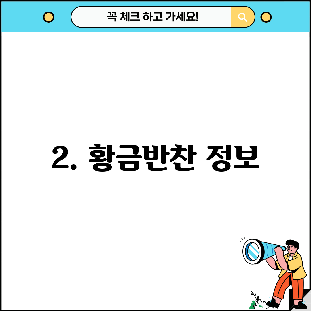 2. 황금반찬 정보
