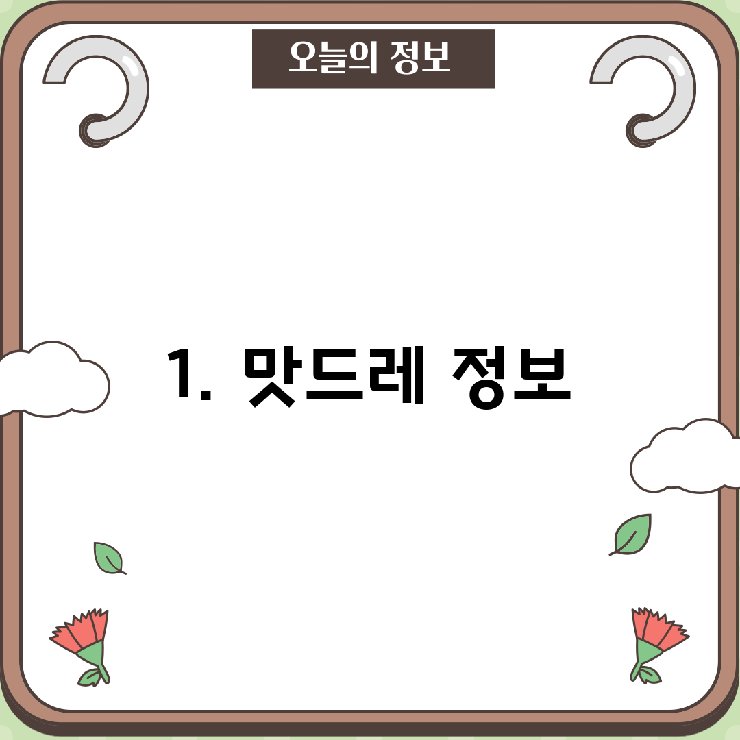 1. 맛드레 정보