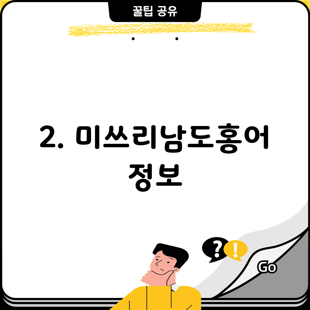 2. 미쓰리남도홍어 정보