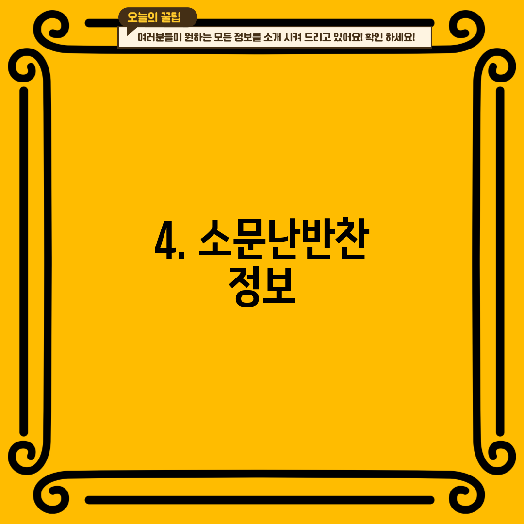 4. 소문난반찬 정보
