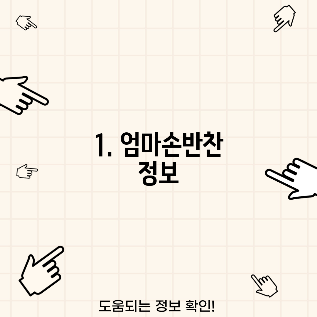 1. 엄마손반찬 정보
