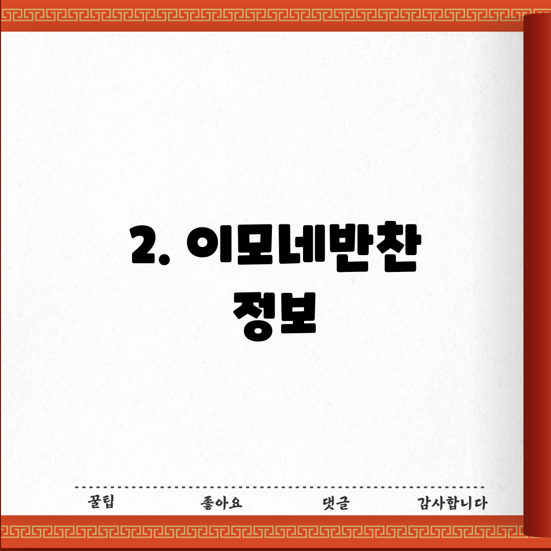 2. 이모네반찬 정보
