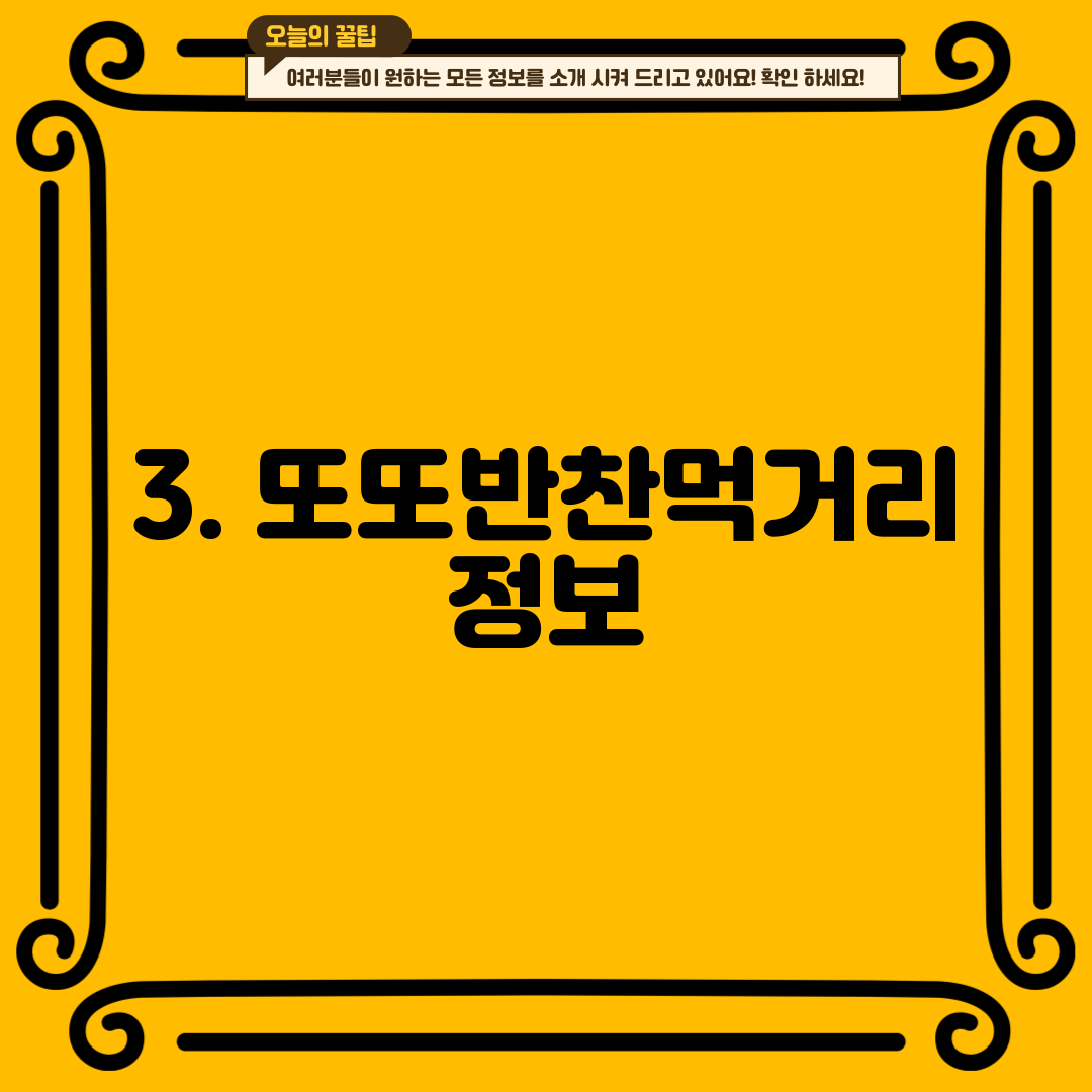 3. 또또반찬먹거리 정보