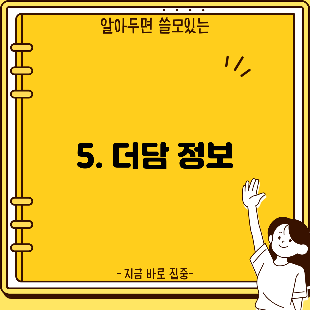 5. 더담 정보