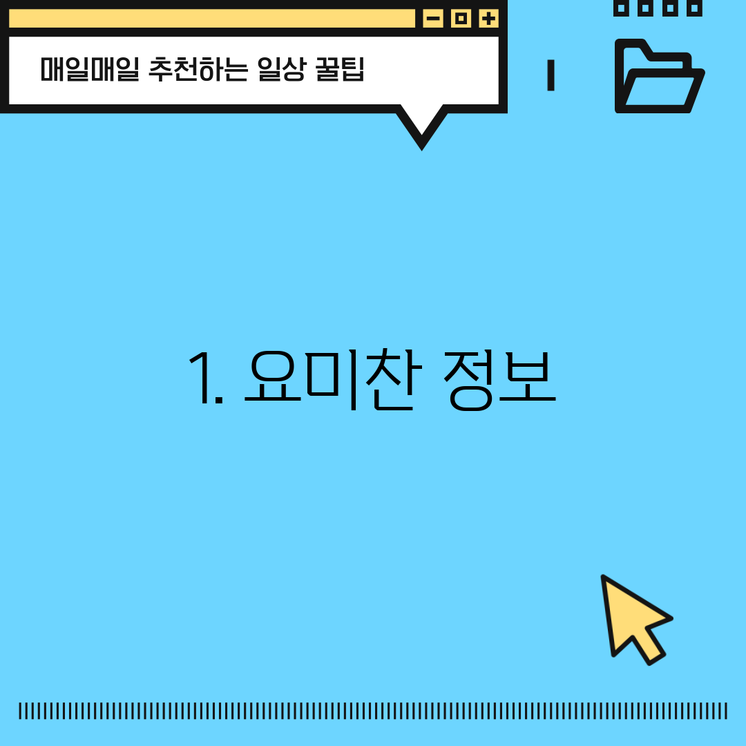1. 요미찬 정보
