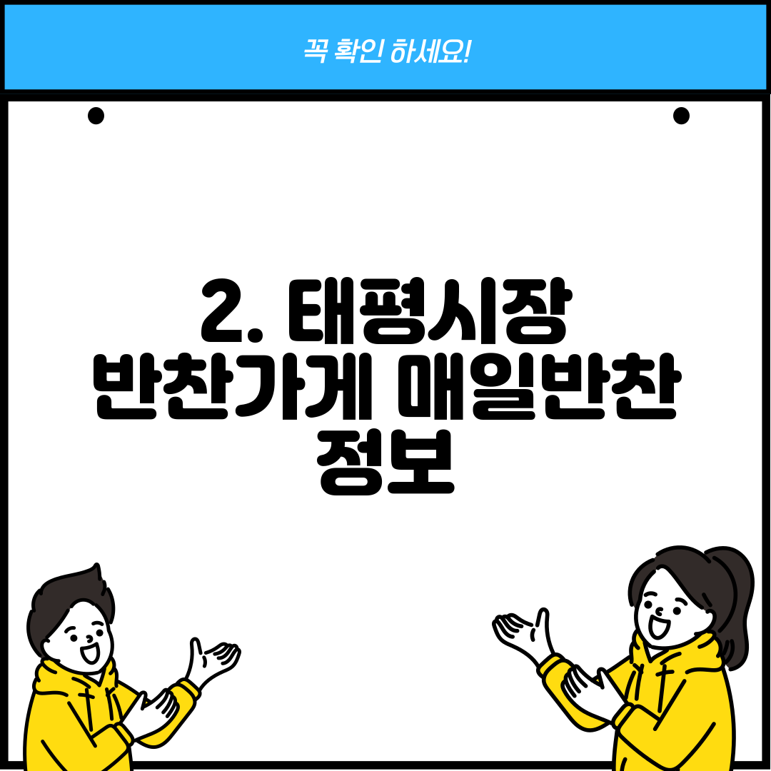 2. 태평시장 반찬가게 매일반찬 정보