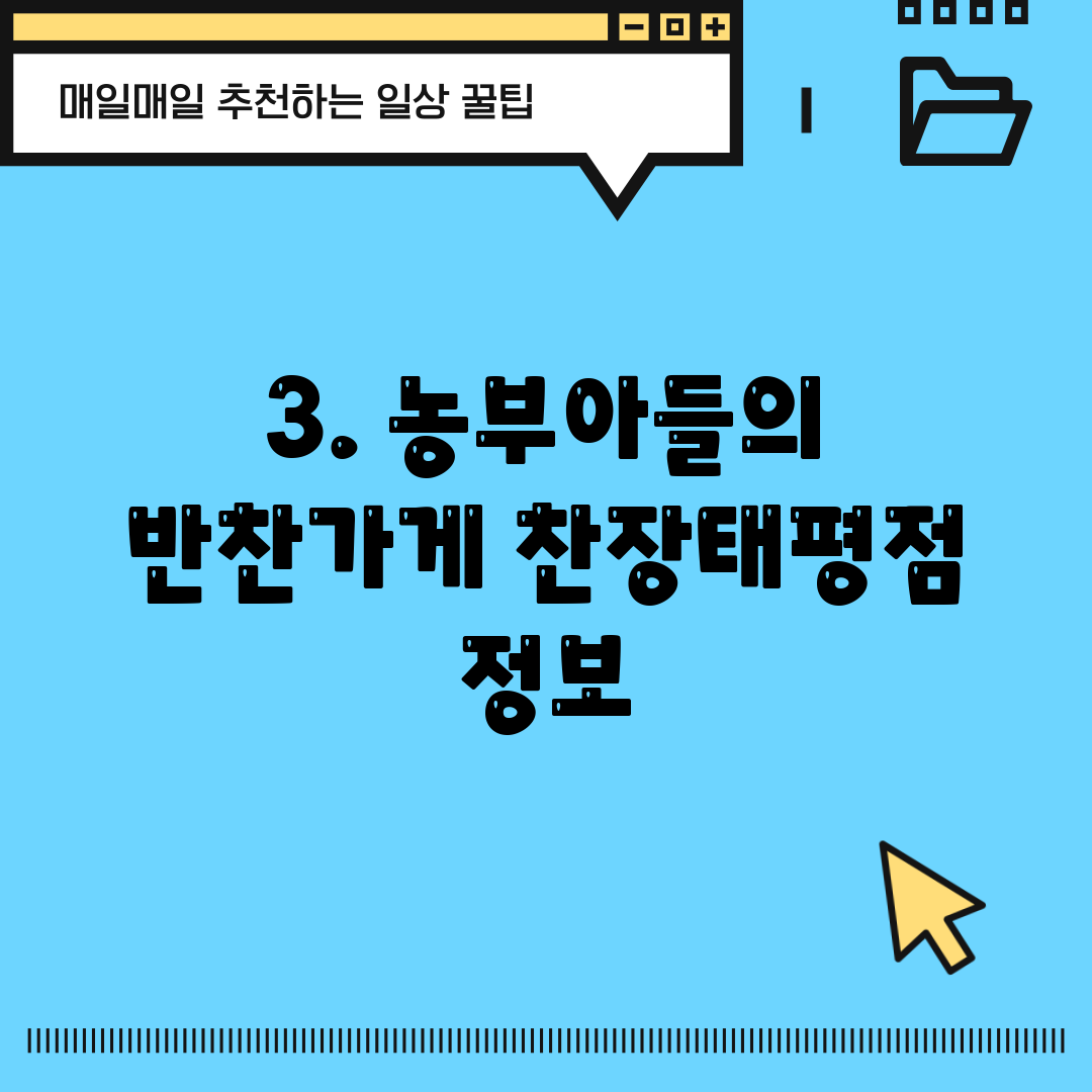 3. 농부아들의 반찬가게 찬장태평점 정보