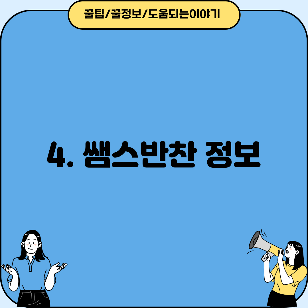 4. 쌤스반찬 정보