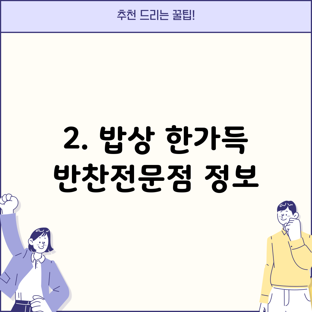 2. 밥상 한가득 반찬전문점 정보