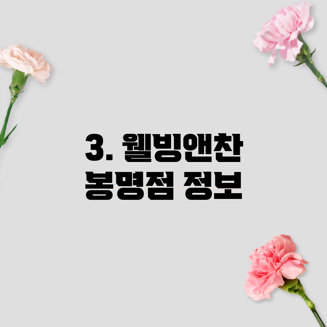 3. 웰빙앤찬 봉명점 정보