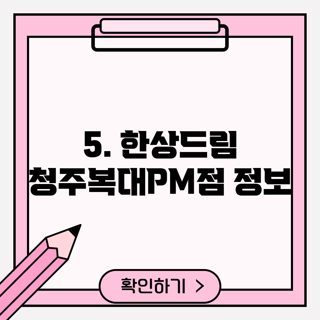 5. 한상드림 청주복대PM점 정보