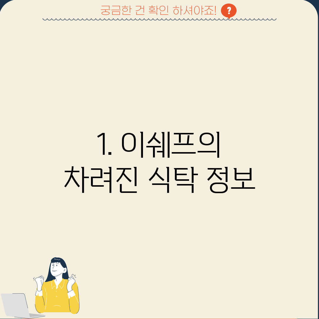 1. 이쉐프의 차려진 식탁 정보