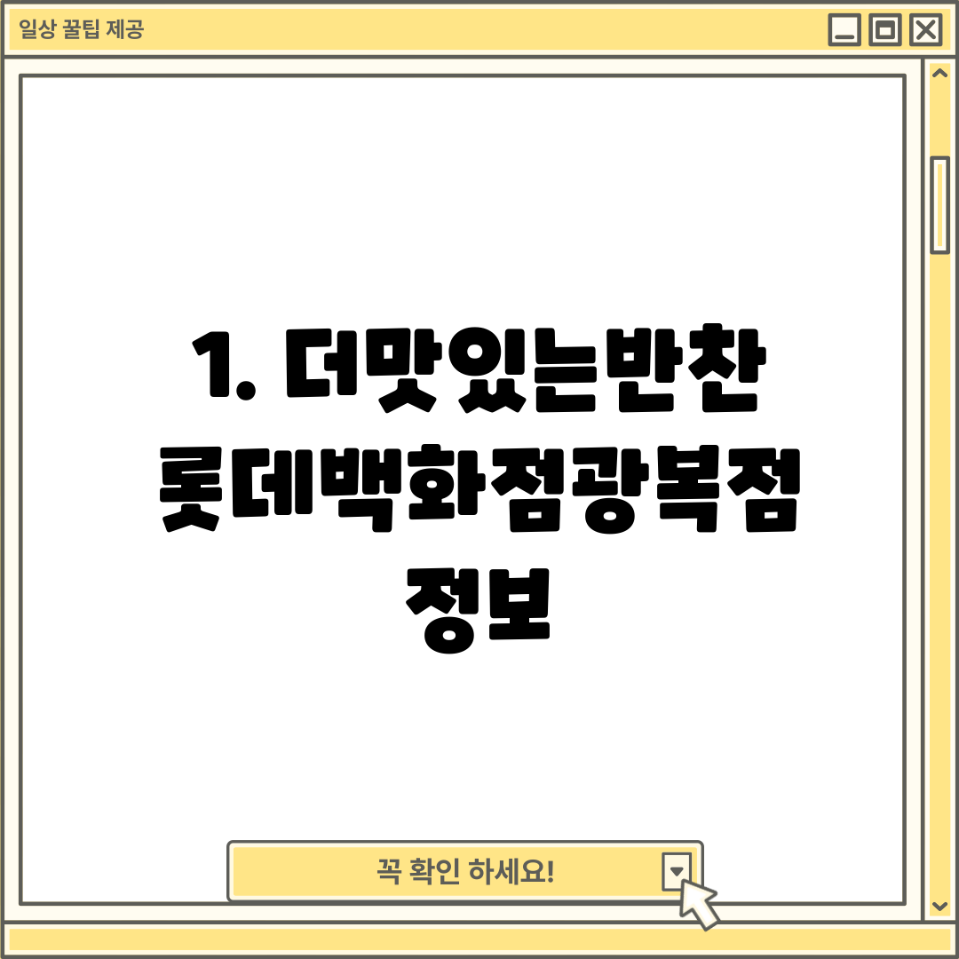 1. 더맛있는반찬 롯데백화점광복점 정보