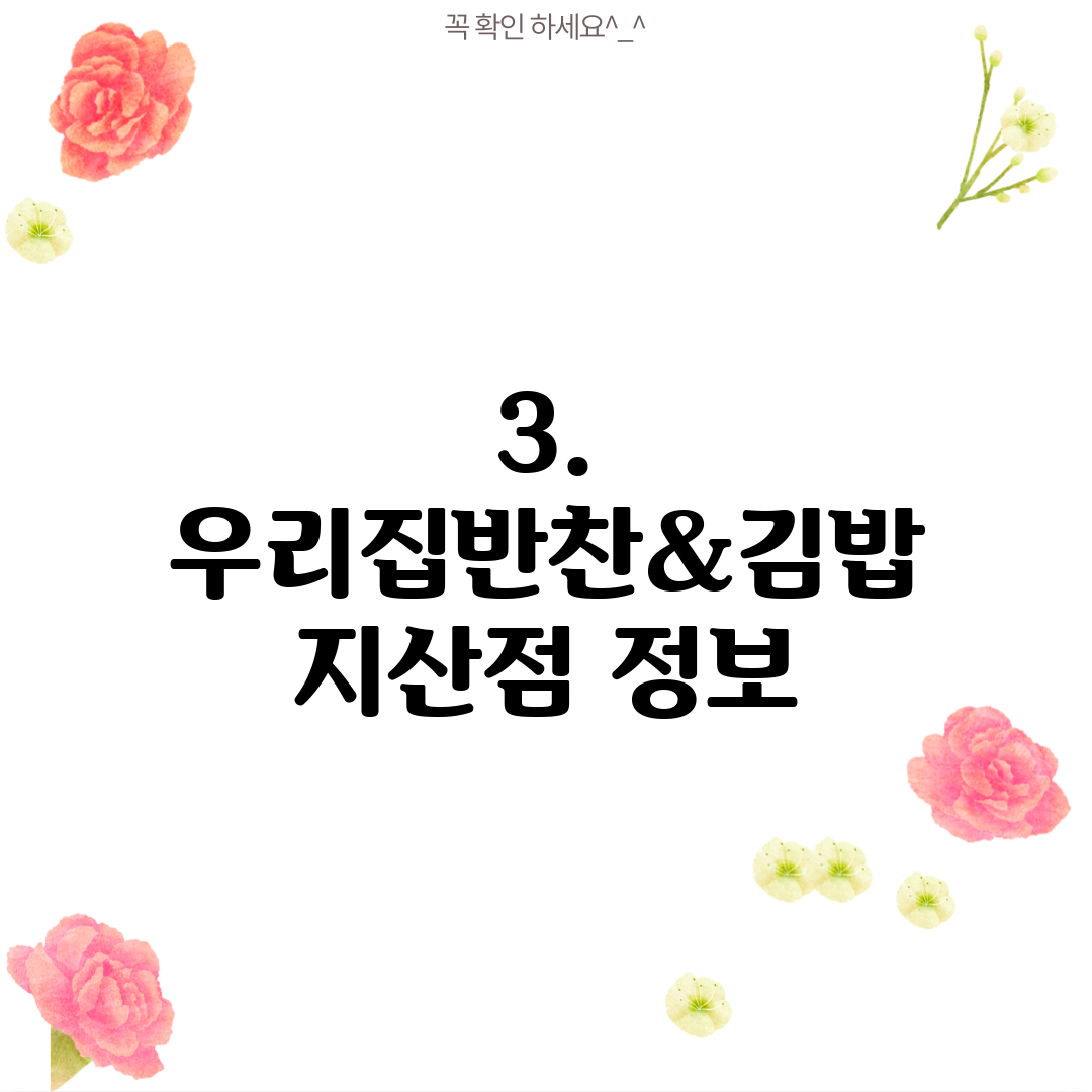 3. 우리집반찬&김밥 지산점 정보