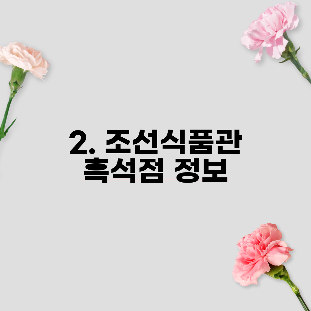 2. 조선식품관 흑석점 정보
