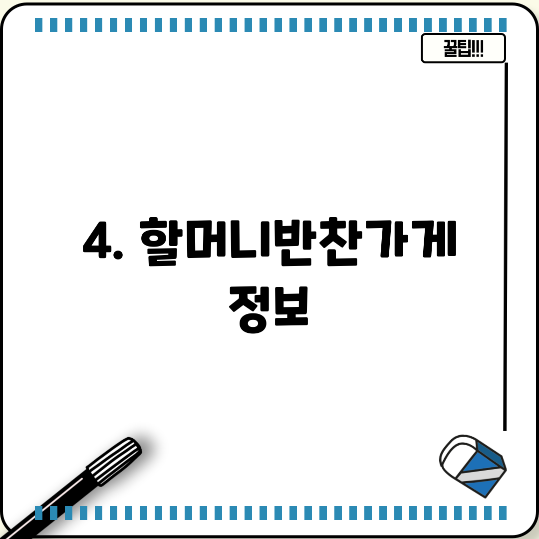 4. 할머니반찬가게 정보