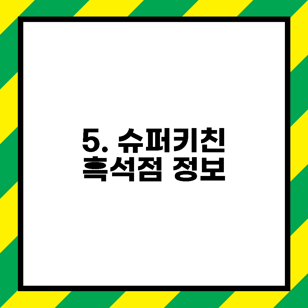 5. 슈퍼키친 흑석점 정보