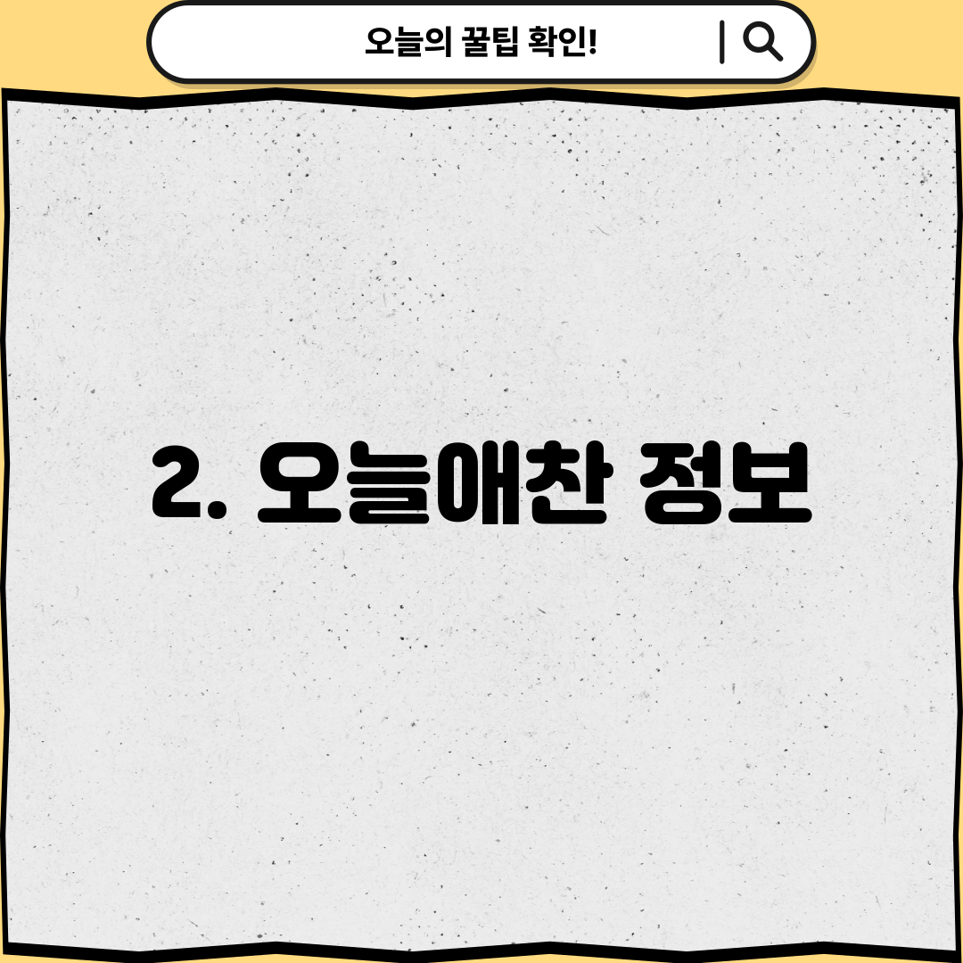 2. 오늘애찬 정보