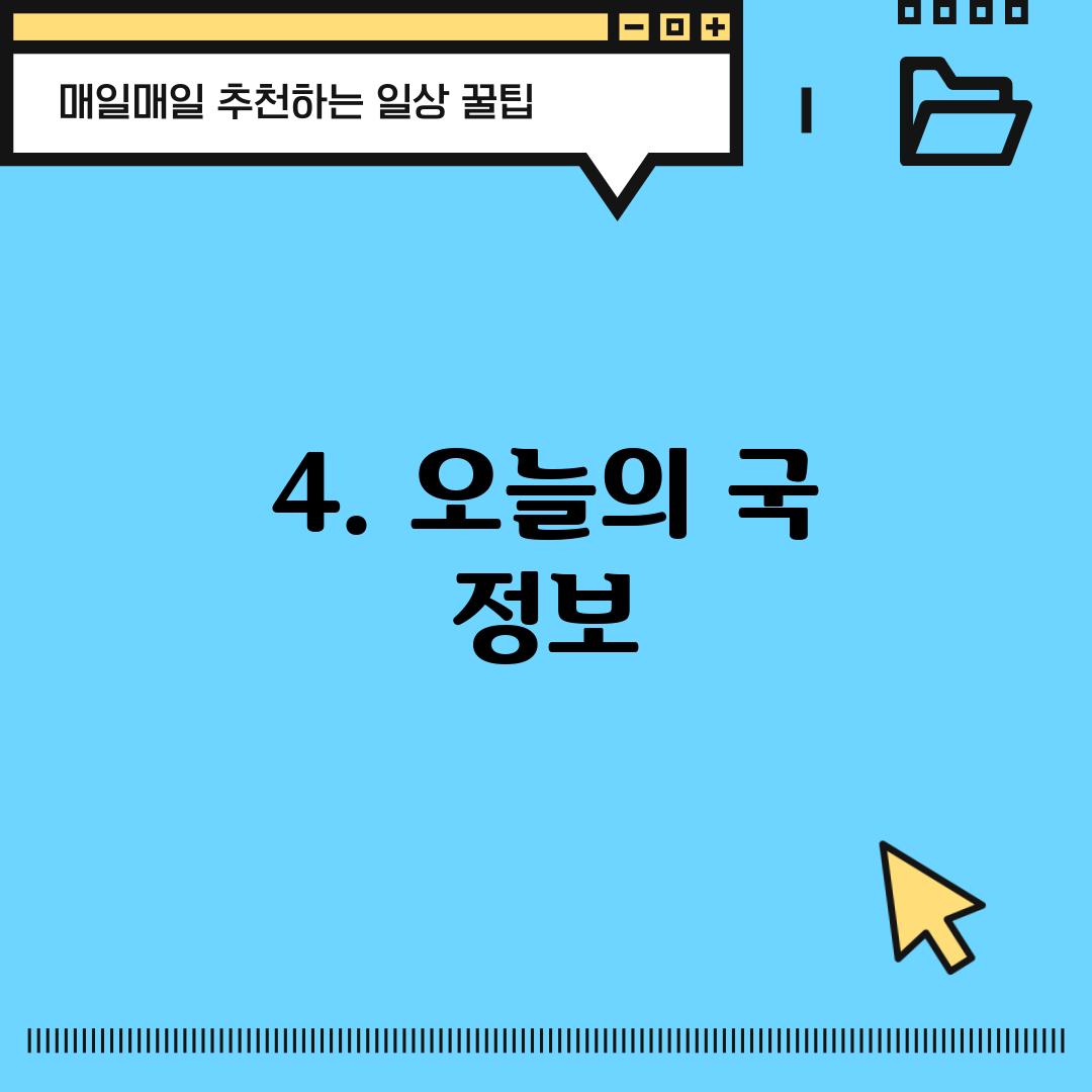 4. 오늘의 국 정보
