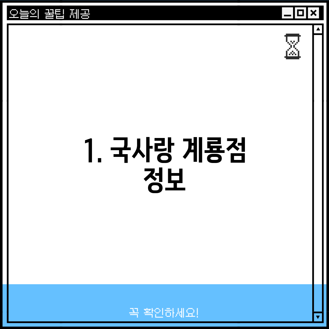 1. 국사랑 계룡점 정보