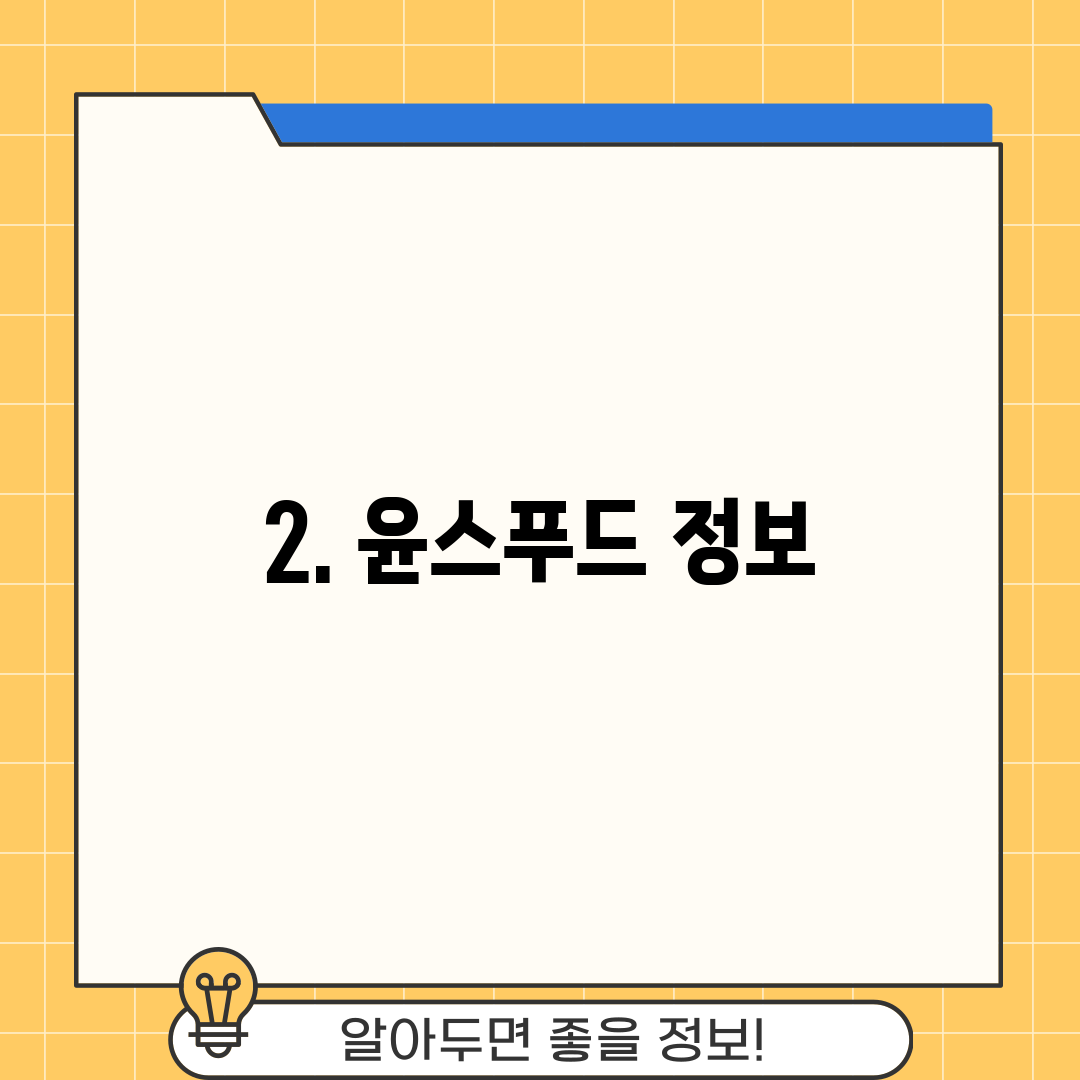 2. 윤스푸드 정보