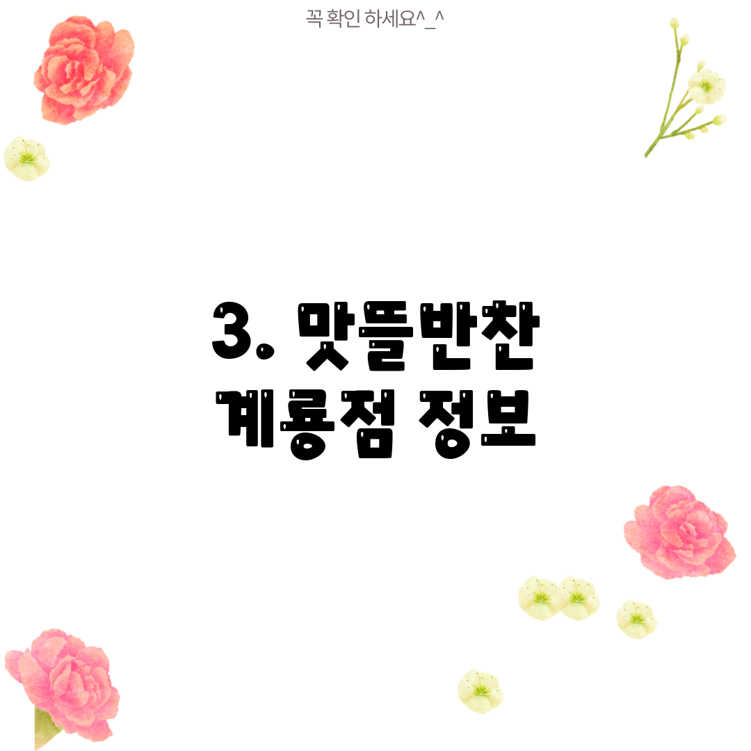3. 맛뜰반찬 계룡점 정보