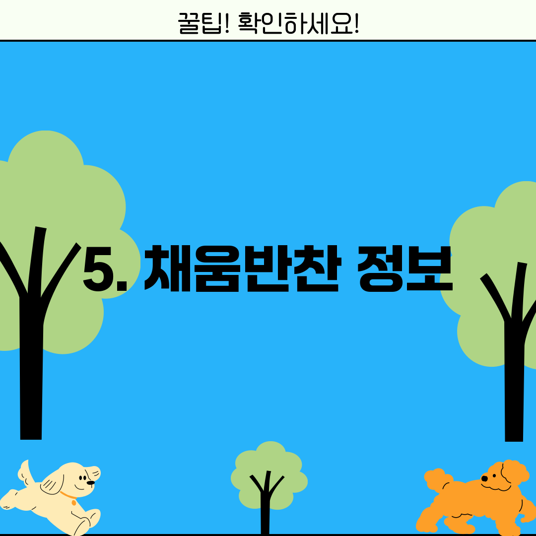 5. 채움반찬 정보