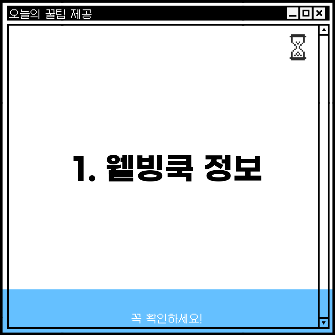 1. 웰빙쿡 정보