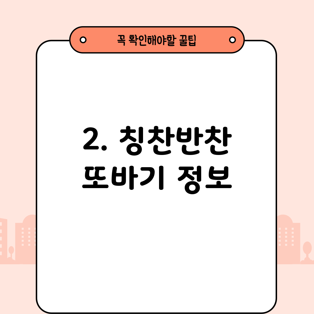 2. 칭찬반찬 또바기 정보