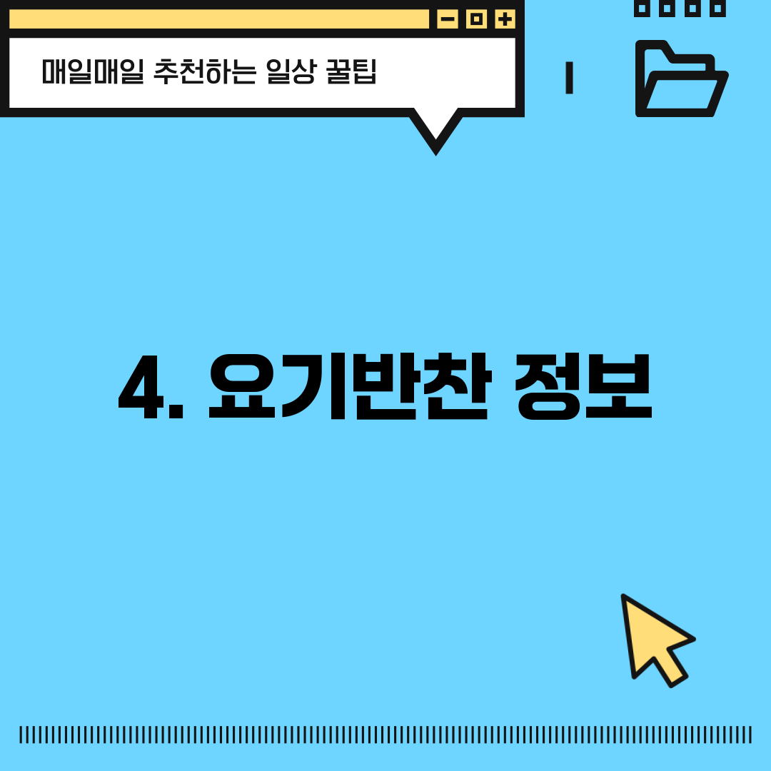 4. 요기반찬 정보