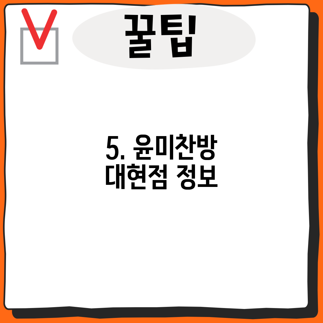 5. 윤미찬방 대현점 정보