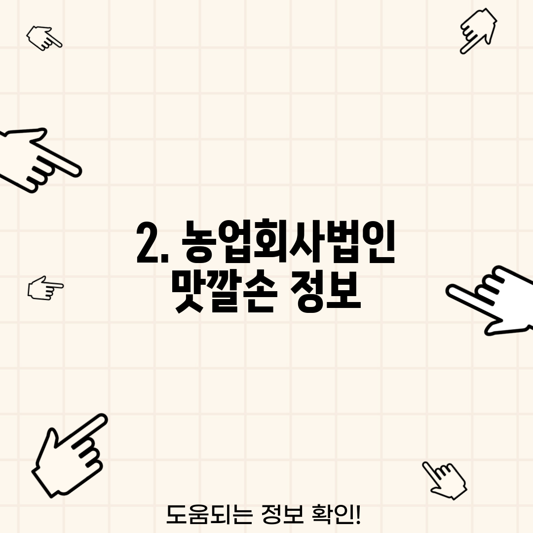 2. 농업회사법인 맛깔손 정보