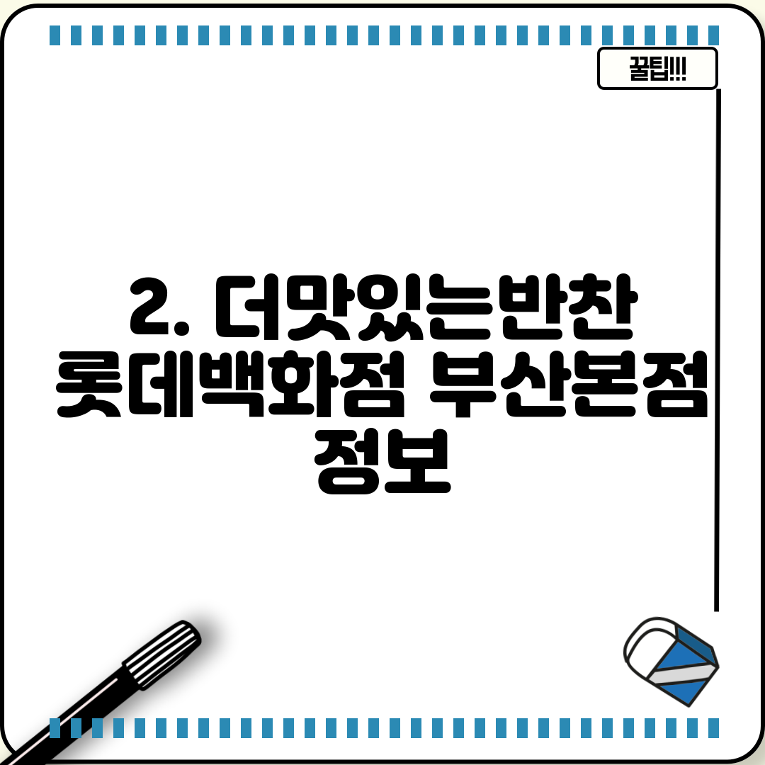 2. 더맛있는반찬 롯데백화점 부산본점 정보