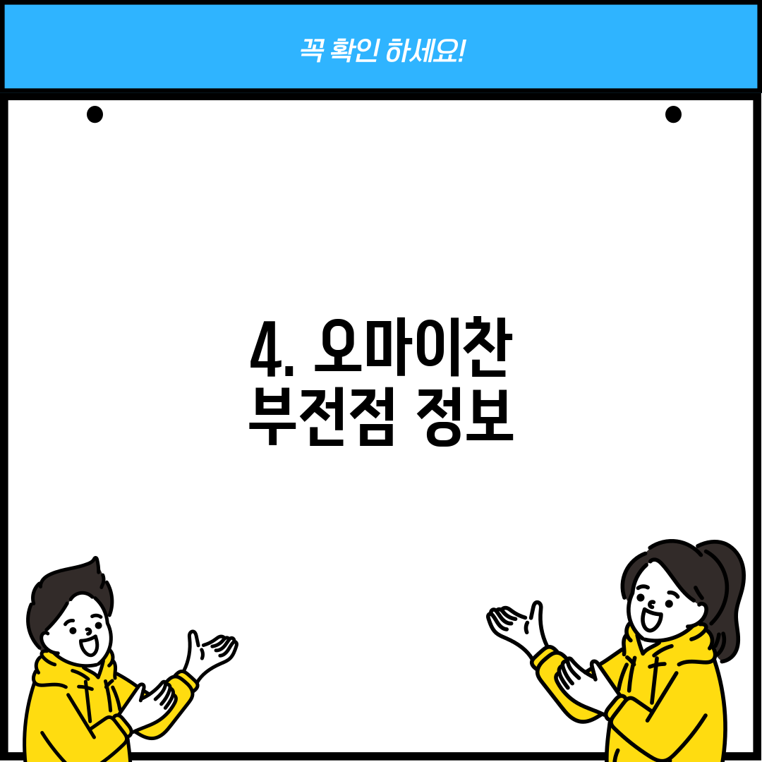 4. 오마이찬 부전점 정보