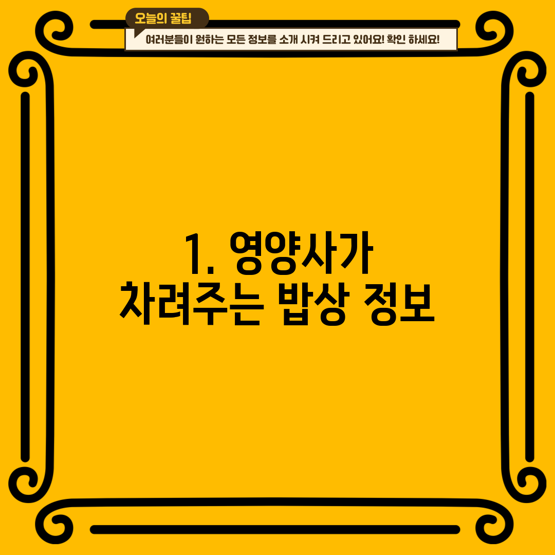 1. 영양사가 차려주는 밥상 정보