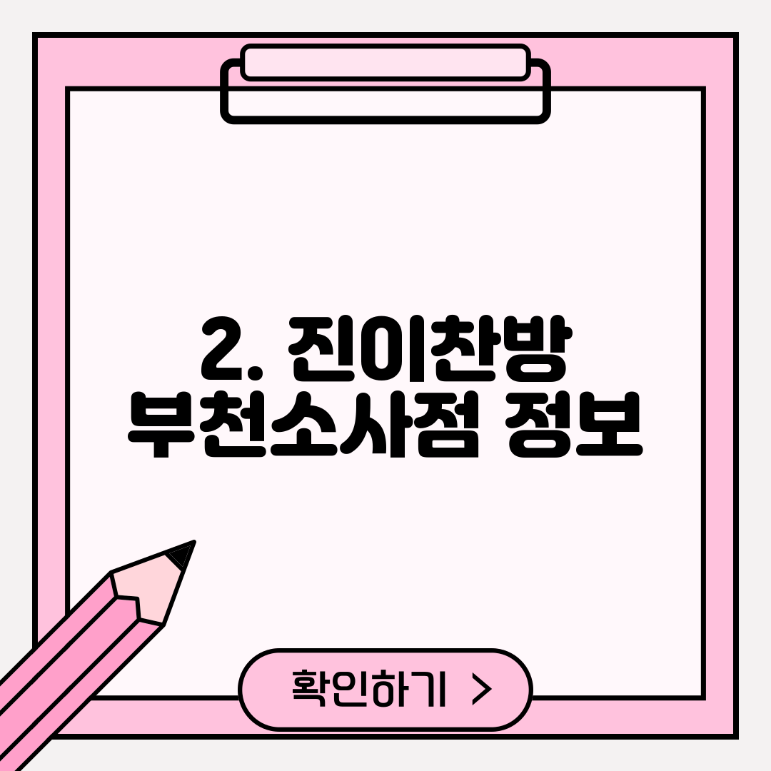 2. 진이찬방 부천소사점 정보
