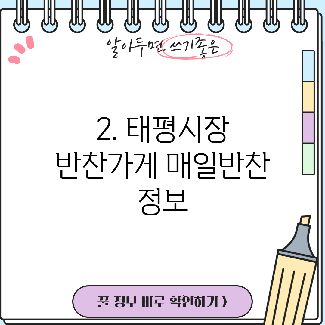 2. 태평시장 반찬가게 매일반찬 정보