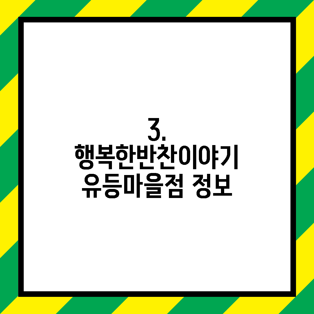 3. 행복한반찬이야기 유등마을점 정보