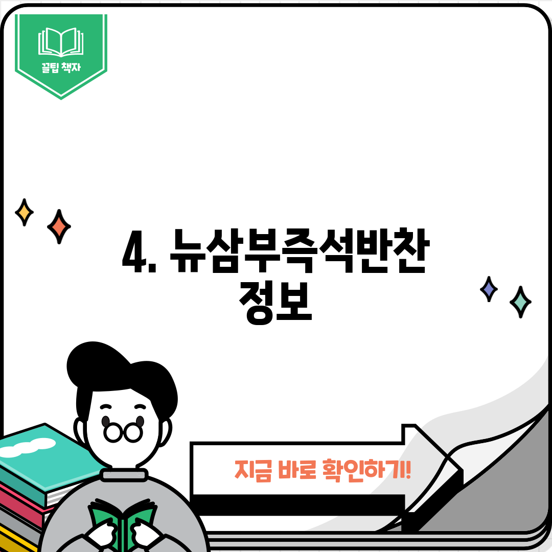 4. 뉴삼부즉석반찬 정보