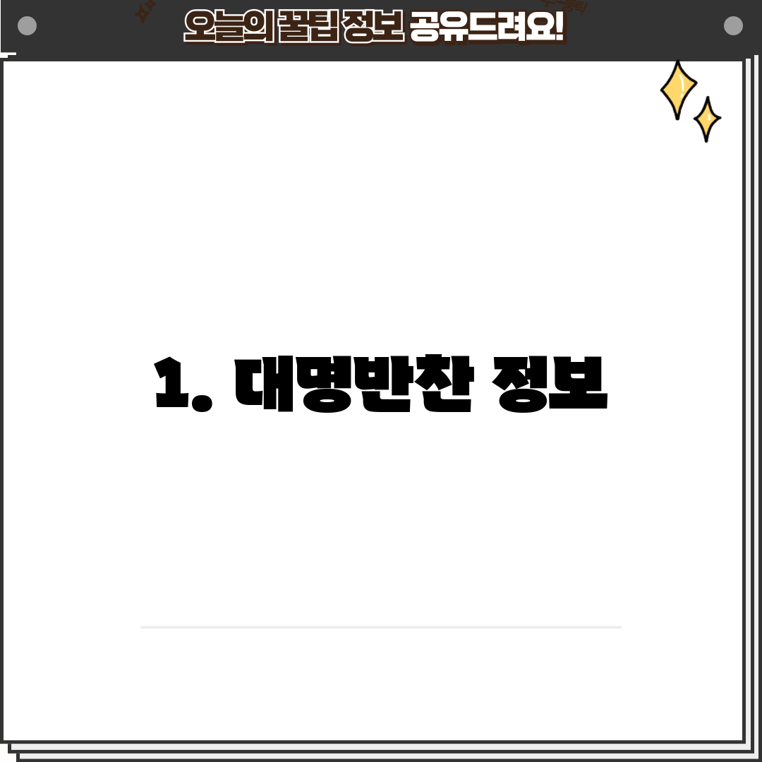 1. 대명반찬 정보