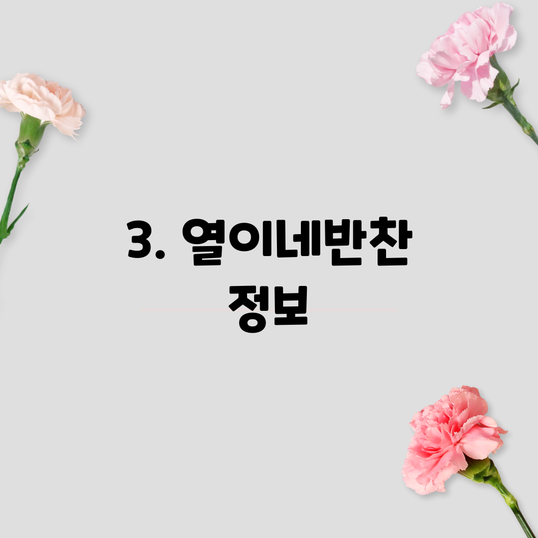 3. 열이네반찬 정보